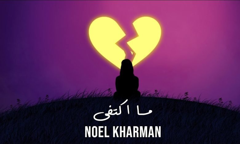 كلمات اغنية ما اكتفى نويل خرمان 2022