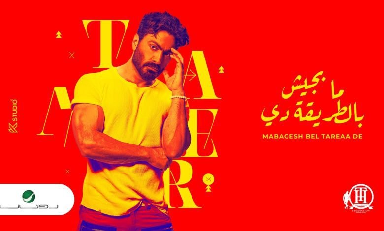 كلمات اغنية ما بجيش بالطريقة تامر حسني 2022