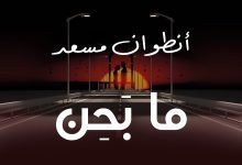 كلمات اغنية ما بحن انطوان مسعد 2022