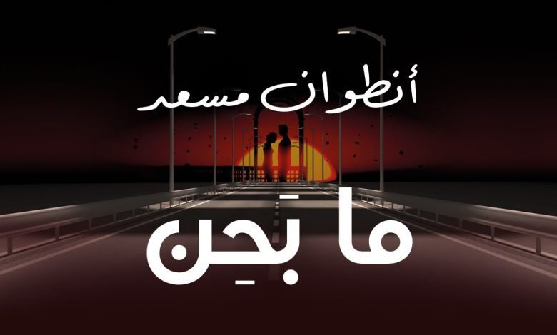كلمات اغنية ما بحن انطوان مسعد 2022