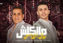 كلمات اغنية ماتكلش مال الناس احمد شيبة و حماده مجدي 2022