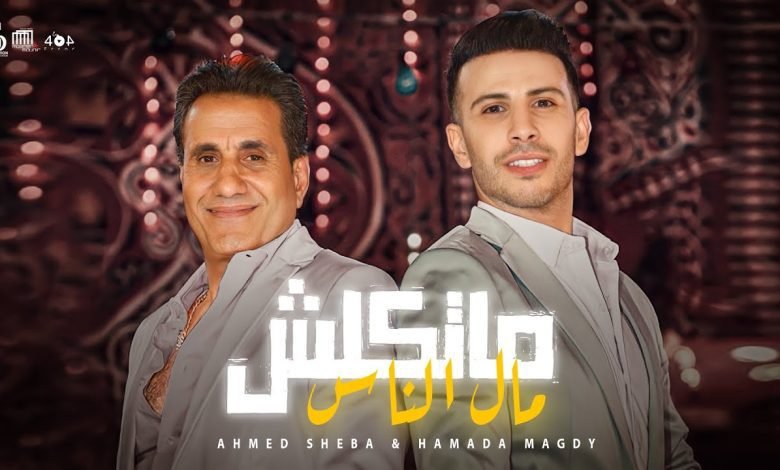 كلمات اغنية ماتكلش مال الناس احمد شيبة و حماده مجدي 2022
