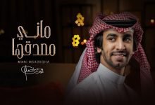 كلمات اغنية ماني مصدقها فهد بن فصلا 2022