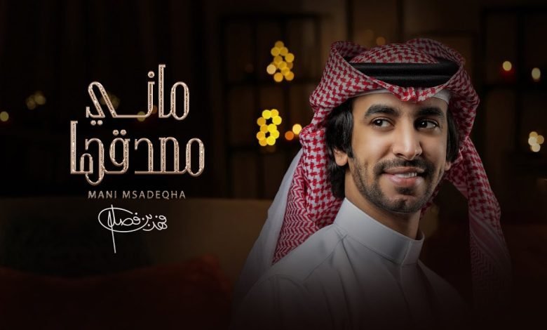 كلمات اغنية ماني مصدقها فهد بن فصلا 2022