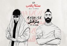 كلمات اغنية متزقش على لوكا و ايفل 2022