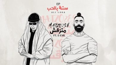 كلمات اغنية متزقش على لوكا و ايفل 2022