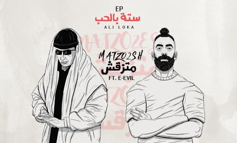 كلمات اغنية متزقش على لوكا و ايفل 2022