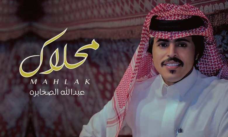 كلمات اغنية محلاك عبدالله الصخابره 2022