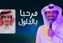 كلمات اغنية مرحبا بالذلول مسفر السندوانه 2022