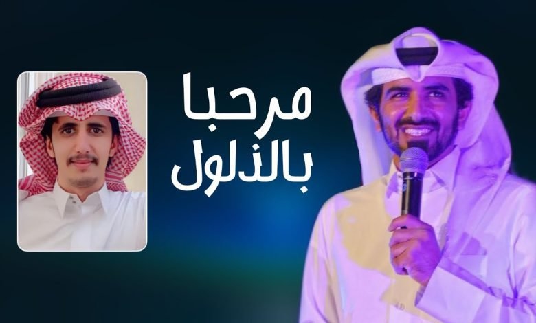 كلمات اغنية مرحبا بالذلول مسفر السندوانه 2022