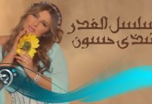 كلمات اغنية مسلسل الغدر شذى حسون 2022