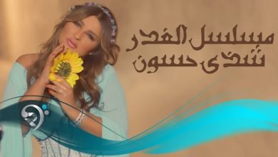 كلمات اغنية مسلسل الغدر شذى حسون 2022