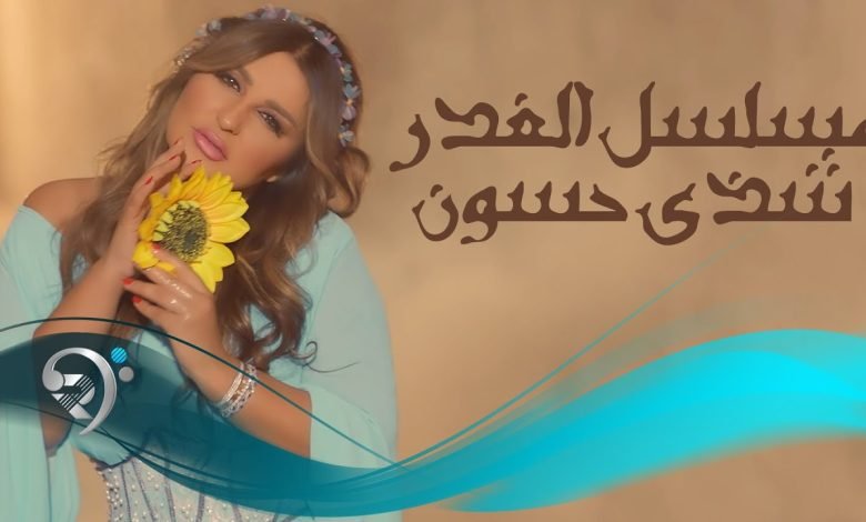 كلمات اغنية مسلسل الغدر شذى حسون 2022
