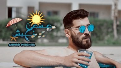 كلمات اغنية مسمعنيش احمد مشعل