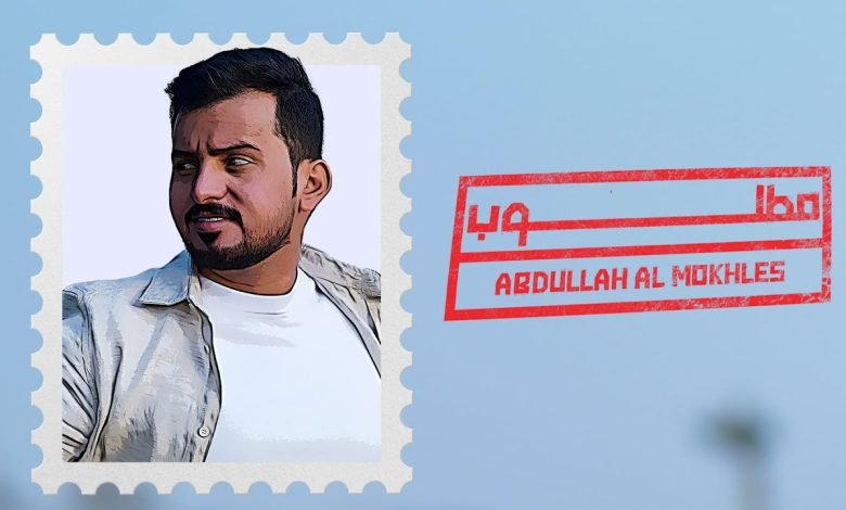كلمات اغنية مطلوب عبدالله ال مخلص 2022