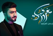 كلمات اغنية مغرور فيك عبدالرحمن العزاوي 2022