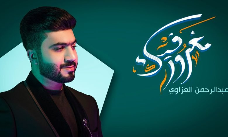 كلمات اغنية مغرور فيك عبدالرحمن العزاوي 2022