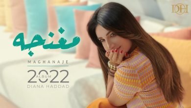 كلمات اغنية مغنجة ديانا حداد 2022