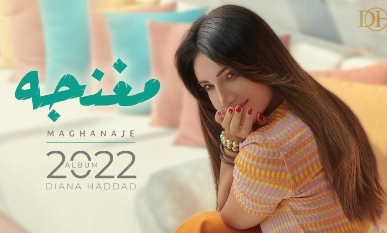 كلمات اغنية مغنجة ديانا حداد 2022