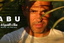 كلمات اغنية ملك الفبركة ابو 2022