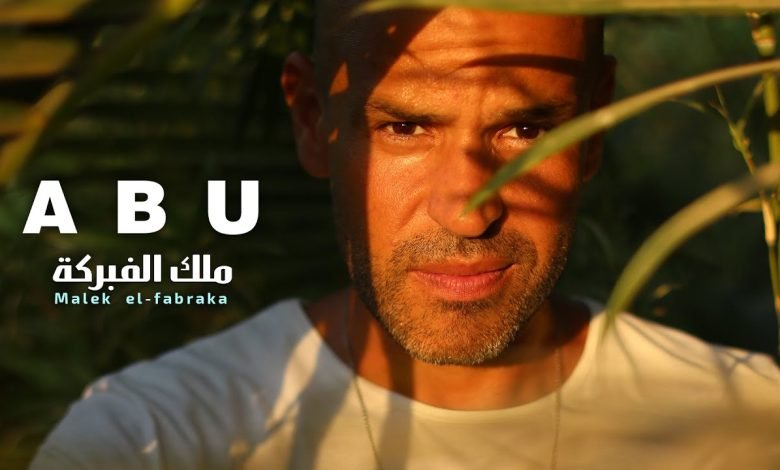 كلمات اغنية ملك الفبركة ابو 2022