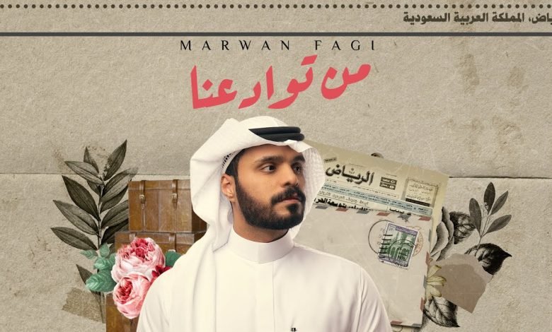 كلمات اغنية من توادعنا مروان فقي 2022