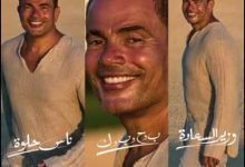 كلمات اغنية ناس حلوة عمرو دياب 2022