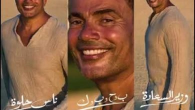 كلمات اغنية ناس حلوة عمرو دياب 2022