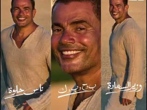 كلمات اغنية ناس حلوة عمرو دياب 2022