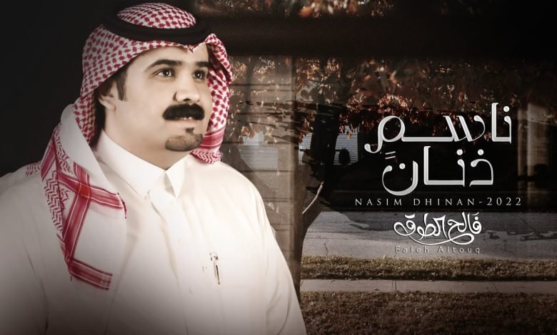 كلمات اغنية ناسم ذنان فالح الطوق 2022