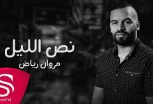 كلمات اغنية نص الليل مروان رياض 2022