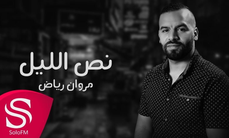 كلمات اغنية نص الليل مروان رياض 2022