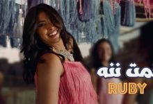 كلمات اغنية نمت ننه روبي 2022