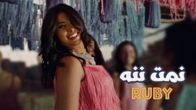 كلمات اغنية نمت ننه روبي 2022