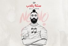 كلمات اغنية نو نو على لوكا 2022