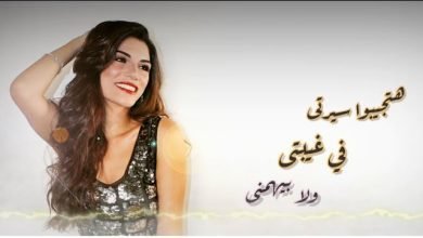كلمات اغنية هتجيبوا سيرتي صابرين النجيلي 2022