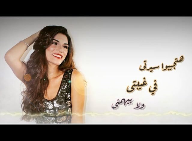 كلمات اغنية هتجيبوا سيرتي صابرين النجيلي 2022