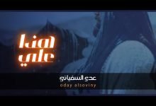 كلمات اغنية هذا علي عدي السفياني 2022