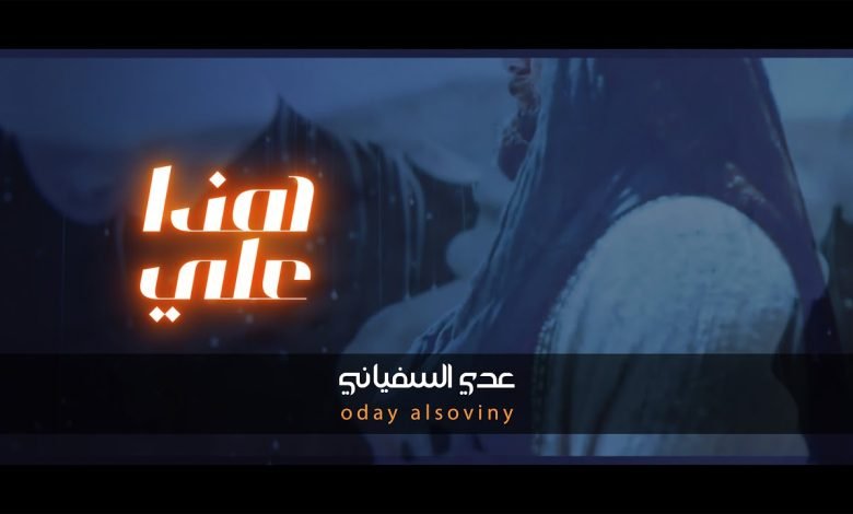 كلمات اغنية هذا علي عدي السفياني 2022