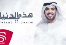 كلمات اغنية هذي الدنيا فيصل الجاسم 2022
