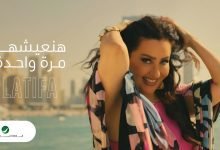 كلمات اغنية هنعيشها مرة واحدة لطيفة 2022