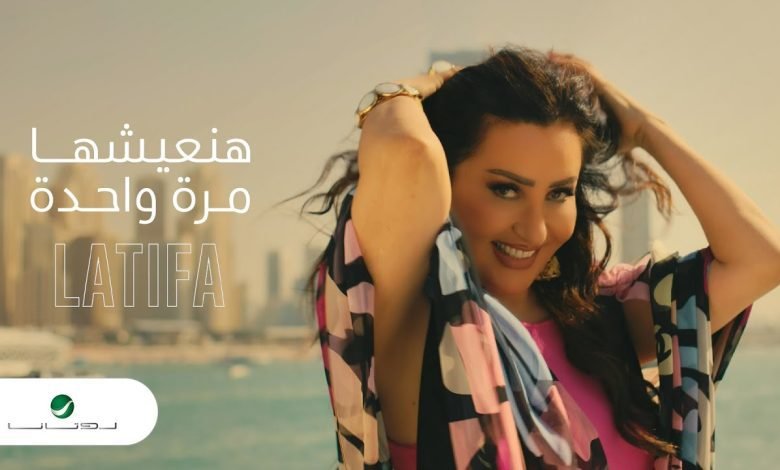 كلمات اغنية هنعيشها مرة واحدة لطيفة 2022