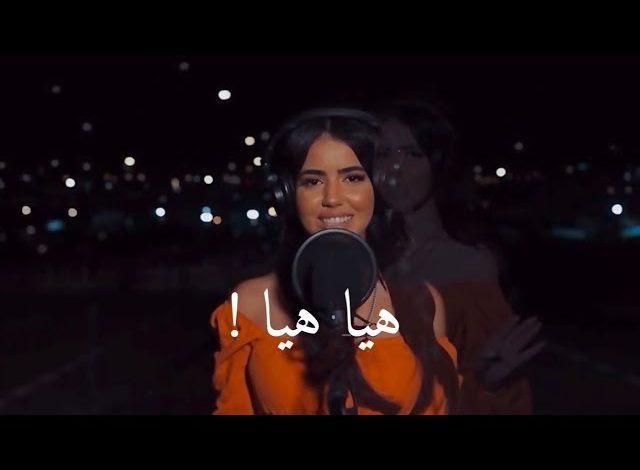 كلمات اغنية هيا هيا نور قمر 2022