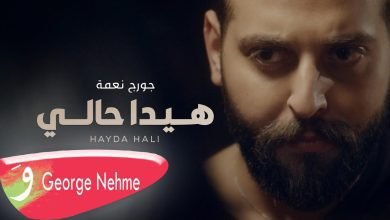 كلمات اغنية هيدا حالي جورج نعمة 2022
