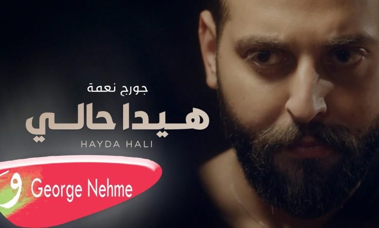 كلمات اغنية هيدا حالي جورج نعمة 2022