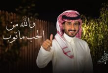 كلمات اغنية والله من الحب ماتوب عبدالله آل سهل 2022