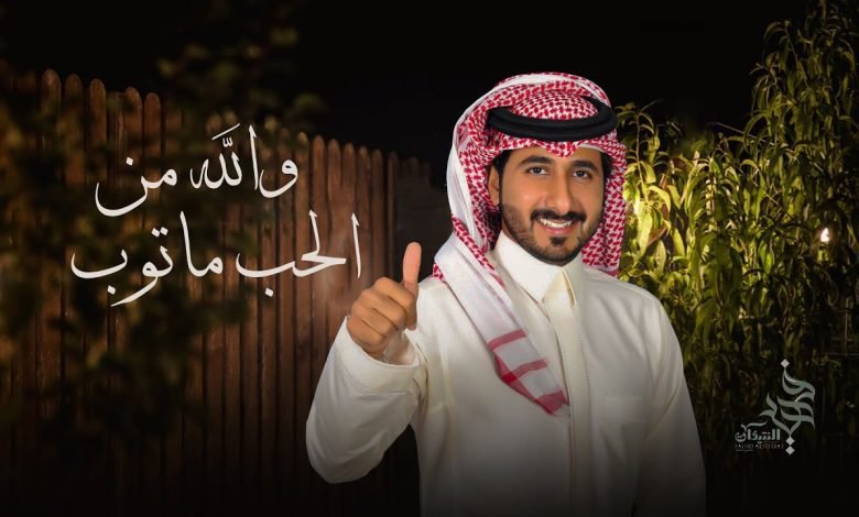 كلمات اغنية والله من الحب ماتوب عبدالله آل سهل 2022