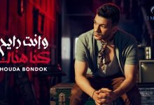 كلمات اغنية وانت رايح كنا هناك حوده بندق 2022