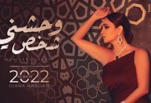 كلمات اغنية وحشني شخص ديانا حداد 2022