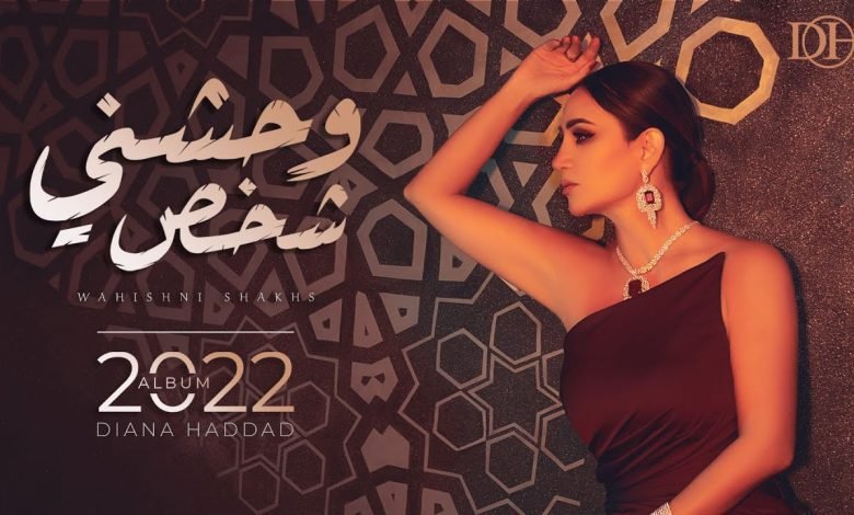 كلمات اغنية وحشني شخص ديانا حداد 2022